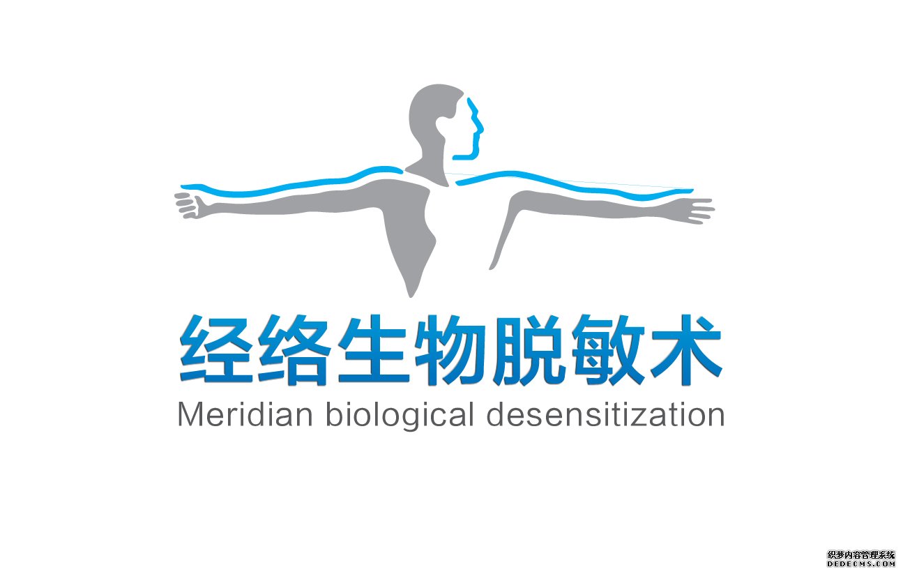 经络生物脱敏术 经络生物脱敏术
