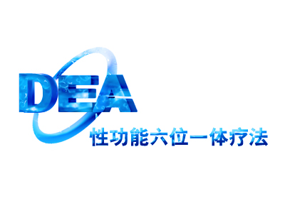 DEA新技术彻底治愈阳痿 DEA新技术彻底治愈阳痿