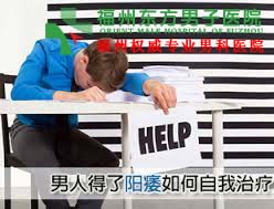 男性性功能障碍如何调理