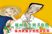 前列腺炎与生育有什么关系