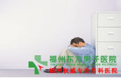 前列腺炎症状主要有哪些