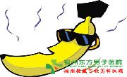 包皮痒的原因