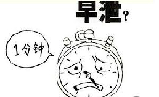 晨勃与早泄有什么关系