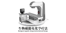 生物磁能电化学疗法